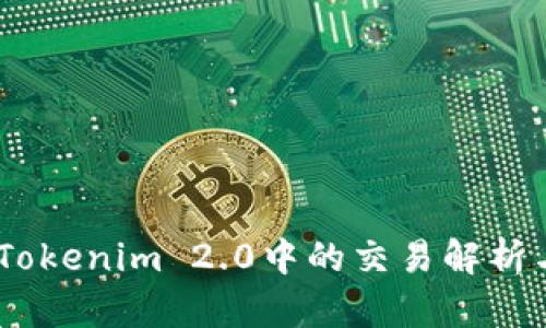 Matrix在Tokenim 2.0中的交易解析与使用指南