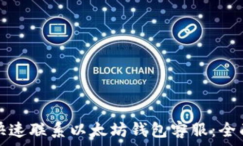   
如何快速联系以太坊钱包客服：全面指南