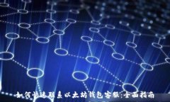   如何快速联系以太坊钱包客服：全面指南