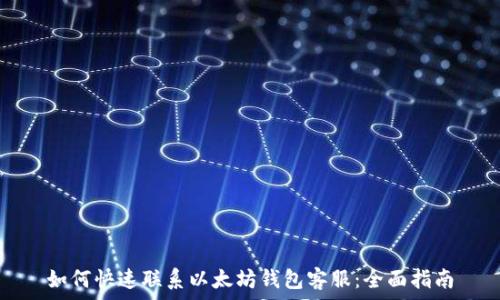   
如何快速联系以太坊钱包客服：全面指南