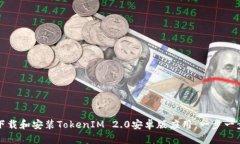 如何下载和安装TokenIM 2.0安卓版应用：一步一步指