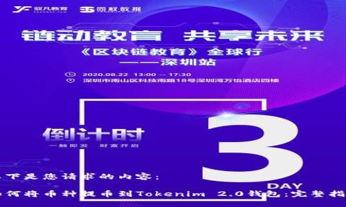 以下是您请求的内容：

如何将币种提币到Tokenim 2.0钱包：完整指南