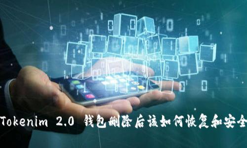 baotiTokenim 2.0 钱包删除后该如何恢复和安全管理?