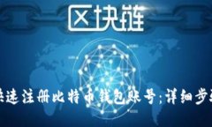 如何快速注册比特币钱包账号：详细步骤指南