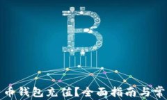 如何为比特币钱包充值？全面指南与常见问题解