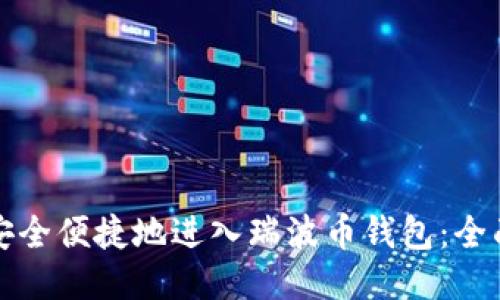 如何安全便捷地进入瑞波币钱包：全面指南