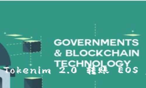 如何解决 Tokenim 2.0 转账 EOS 超时问题？