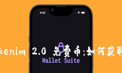 深入解析Tokenim 2.0 免费币：如何获取与使用指南