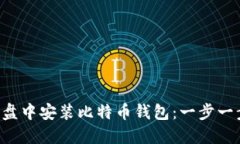 如何在U盘中安装比特币钱包：一步一步的指南