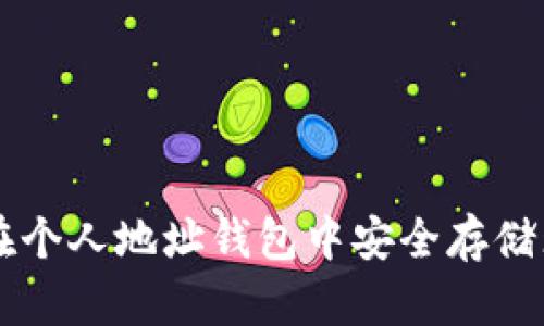 如何在个人地址钱包中安全存储瑞波币