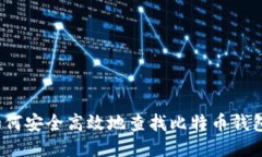 如何安全高效地查找比特币钱包？