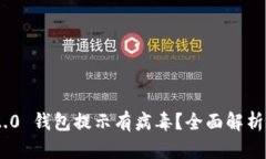 Tokenim 2.0 钱包提示有病毒？全面解析及解决方案