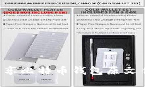 如何安全分享比特币钱包原文件：全面指南