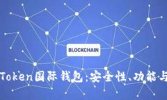 全面解析Token国际钱包：安全性、功能与使用指南