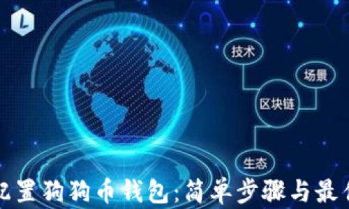 
如何配置狗狗币钱包：简单步骤与最佳实践