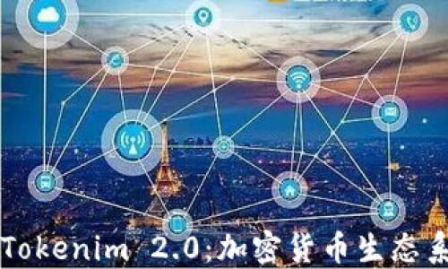 
深入了解Tokenim 2.0：加密货币生态系统的未来
