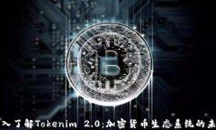 深入了解Tokenim 2.0：加密货币生态系统的未来