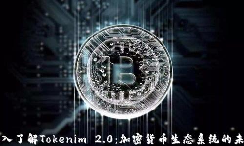 
深入了解Tokenim 2.0：加密货币生态系统的未来