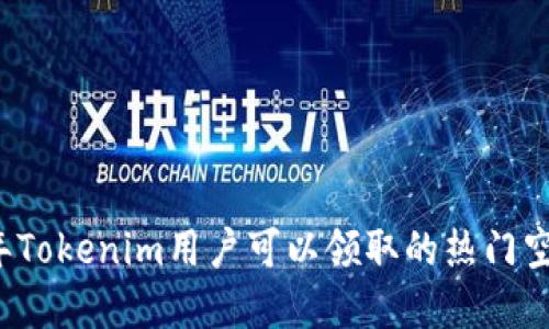2023年Tokenim用户可以领取的热门空投一览