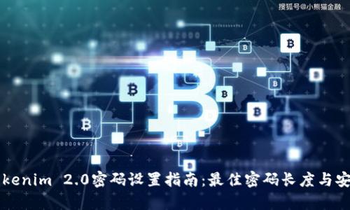 ### Tokenim 2.0密码设置指南：最佳密码长度与安全性分析