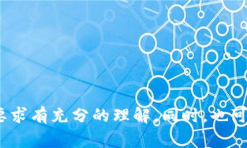 在Tokenim 2.0平台上创建SHIB（Shiba Inu）代币的能力取决于平台的支持和功能。Tokenim是一个基于区块链的代币创建和管理平台，通常提供用户友好的界面，允许用户发行新的代币。然而，创建SHIB代币或任何特定代币的可行性和过程可能受到多种因素的影响，包括：

1. **平台支持**：首先，Tokenim 2.0需要支持SHIB代币的创建。如果该平台允许用户创建与现有代币相似或相同的代币，那么理论上可以。

2. **智能合约**：如果用户想要创建一个特定功能或特性的SHIB代币，可能需要具备相应的开发知识，使用智能合约进行定制。

3. **法规遵从**：在某些情况下，创建新代币可能会涉及法律问题。确保遵循相关法律法规是至关重要的。

4. **社区认可**：即使能够创建代币，代币的长远成功也依赖于社区的认可和支持。

如果您正在考虑在Tokenim 2.0上创建代币，建议您仔细查阅平台的官方文档和社区支持，确保您对代币创建过程和相关要求有充分的理解。同时，也可以参考社区中的其他成功案例，以获取灵感和指导。