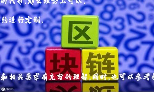 在Tokenim 2.0平台上创建SHIB（Shiba Inu）代币的能力取决于平台的支持和功能。Tokenim是一个基于区块链的代币创建和管理平台，通常提供用户友好的界面，允许用户发行新的代币。然而，创建SHIB代币或任何特定代币的可行性和过程可能受到多种因素的影响，包括：

1. **平台支持**：首先，Tokenim 2.0需要支持SHIB代币的创建。如果该平台允许用户创建与现有代币相似或相同的代币，那么理论上可以。

2. **智能合约**：如果用户想要创建一个特定功能或特性的SHIB代币，可能需要具备相应的开发知识，使用智能合约进行定制。

3. **法规遵从**：在某些情况下，创建新代币可能会涉及法律问题。确保遵循相关法律法规是至关重要的。

4. **社区认可**：即使能够创建代币，代币的长远成功也依赖于社区的认可和支持。

如果您正在考虑在Tokenim 2.0上创建代币，建议您仔细查阅平台的官方文档和社区支持，确保您对代币创建过程和相关要求有充分的理解。同时，也可以参考社区中的其他成功案例，以获取灵感和指导。