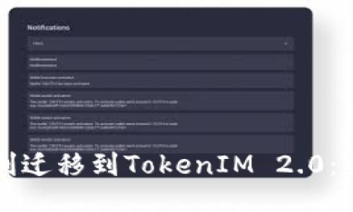 ### 


如何顺利迁移到TokenIM 2.0：完全指南