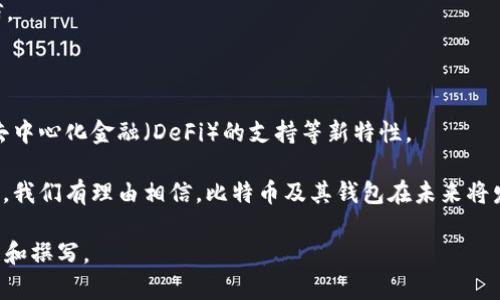 如何下载比特币手机端钱包：简单易懂的指南

比特币, 手机端钱包, 下载指南, 加密货币/guanjianci

内容主体大纲：
1. 引言
   - 什么是比特币和手机钱包
   - 为什么需要手机端钱包
2. 选择合适的比特币手机端钱包
   - 常见的比特币手机钱包种类
   - 如何选择适合自己的钱包
3. 下载比特币手机端钱包的步骤
   - 安卓用户的下载步骤
   - iOS用户的下载步骤
4. 设置和使用比特币手机钱包
   - 创建钱包和备份
   - 如何发送和接收比特币
5. 比特币手机钱包的安全性
   - 常见的安全问题及解决办法
   - 如何保护你的钱包
6. 比特币手机钱包的常见问题解答
   - 常见错误及解决方案
7. 未来比特币钱包的发展趋势
   - 新技术的影响
   - 未来的用户需求

### 1. 引言

在现代社会中，随着数字货币的普遍应用，比特币作为最具影响力的加密货币之一，受到越来越多人的关注。而比特币钱包则是用户存储和管理比特币的重要工具。手机端钱包因其便捷性和随时随地的访问，成为许多用户的首选。

本文旨在为大众用户提供一个关于如何下载比特币手机端钱包的详细指南，同时介绍钱包的使用方法、安全性以及未来发展趋势。

### 2. 选择合适的比特币手机端钱包

选择一个合适的比特币手机钱包是保障资产安全和便于管理的重要一步。手机钱包种类繁多，包括热钱包和冷钱包等。

a href=