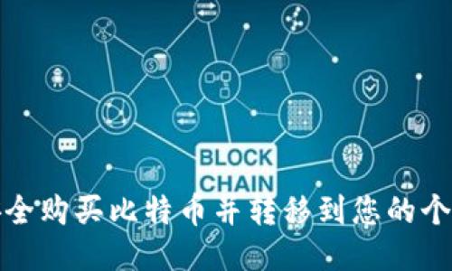 如何安全购买比特币并转移到您的个人钱包