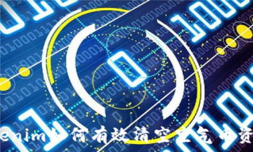   
Tokenim如何有效清空空气币资产？