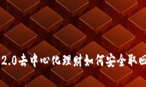 Tokenim 2.0去中心化理财如何安全取回你的资金