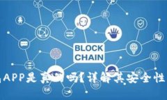 狗狗币钱包APP是真的吗？详解其安全性与使用体