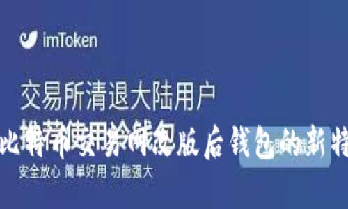 全面解析比特币交易网改版后钱包的新特性与优势