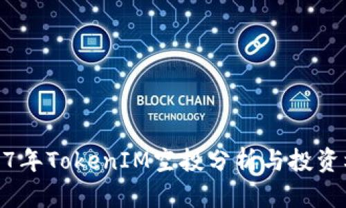 2017年TokenIM空投分析与投资机会
