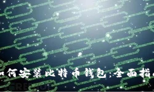 如何安装比特币钱包：全面指南