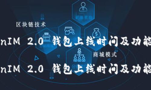 TokenIM 2.0 钱包上线时间及功能详解

TokenIM 2.0 钱包上线时间及功能详解
