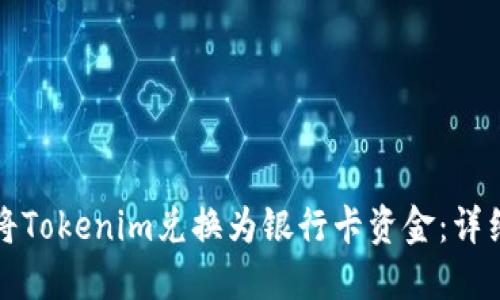 如何将Tokenim兑换为银行卡资金：详细指南