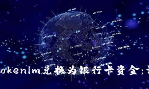 如何将Tokenim兑换为银行卡资金：详细指南