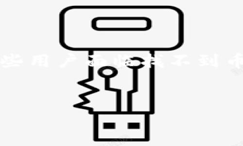 在更换手机后使用加密货币钱包，特别是像 tokenim 这样的应用，可能会导致一些用户面临找不到币或余额丢失的问题。以下是针对这一主题的、关键词、内容大纲及相关问题的建议。


更换手机后，如何找回 Tokenim 钱包中的加密货币？