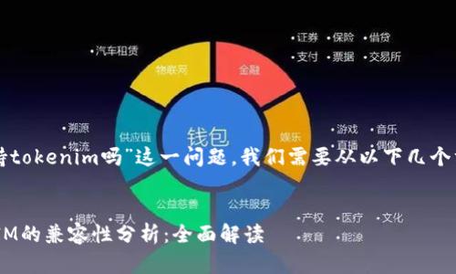 关于“库神钱包支持tokenim吗”这一问题，我们需要从以下几个方面进行深入探讨。

### 
库神钱包与TokenIM的兼容性分析：全面解读