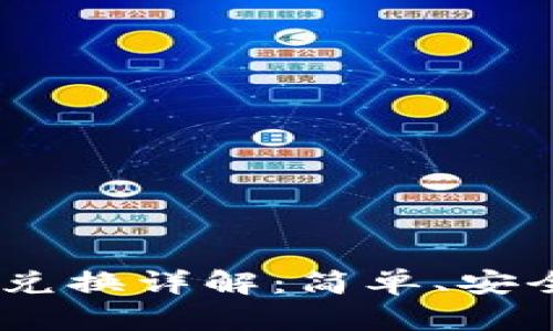 冷钱包USDT兑换详解:简单、安全的兑换方式