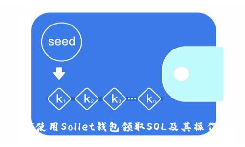 如何使用Sollet钱包领取SOL及其操作指南