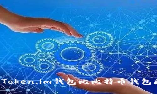 为什么Token.im钱包比比特币钱包更好用？