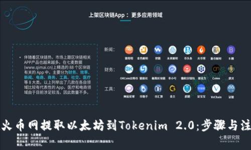 如何在火币网提取以太坊到Tokenim 2.0：步骤与注意事项