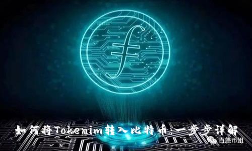 如何将Tokenim转入比特币：一步步详解