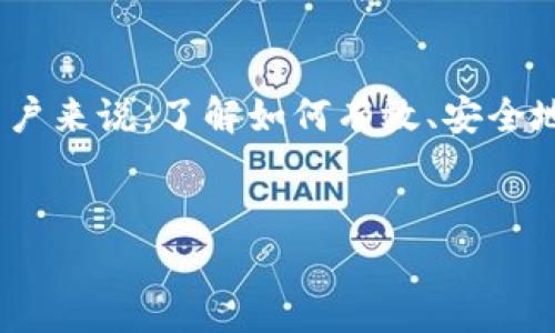 提币是加密货币交易中的一个重要步骤，对于使用Tokenim等平台的用户来说，了解如何有效、安全地提取自己的币种至关重要。以下是一个易于大众且的以及相关关键词。


如何在Tokenim平台上顺利提币：详细步骤及注意事项