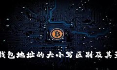 以太坊钱包地址的大小写区别及其影响解析