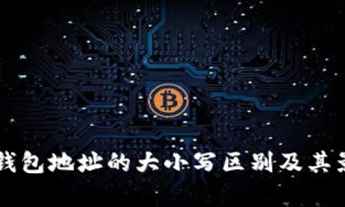 以太坊钱包地址的大小写区别及其影响解析