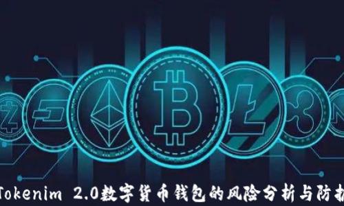 
Tokenim 2.0数字货币钱包的风险分析与防护