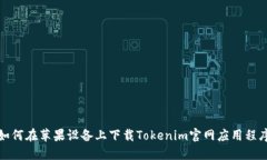 如何在苹果设备上下载Tokenim官网应用程序